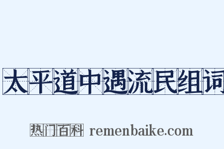 太平道中遇流民组词是什么意思的图片